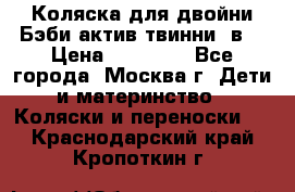 Коляска для двойни Бэби актив твинни 2в1 › Цена ­ 18 000 - Все города, Москва г. Дети и материнство » Коляски и переноски   . Краснодарский край,Кропоткин г.